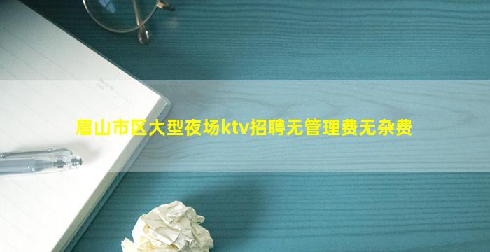 攀枝花KTV招聘